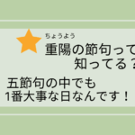 重陽の節句の歴史や由来、食べるものとは？